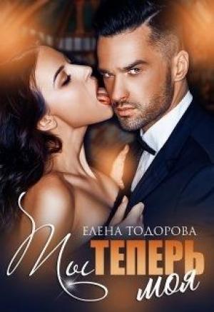 Обложка книги «Ты теперь моя» — Елена Тодорова