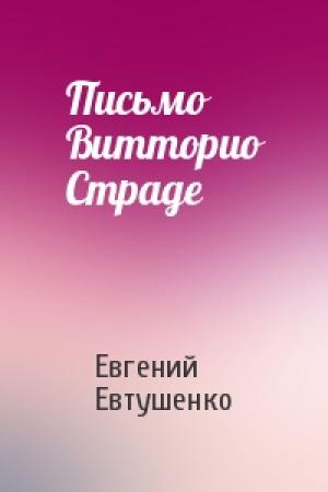 Обложка книги «Письмо Витторио Страде» — Евгений Евтушенко