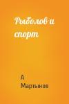 А Мартынов - Рыболов и спорт