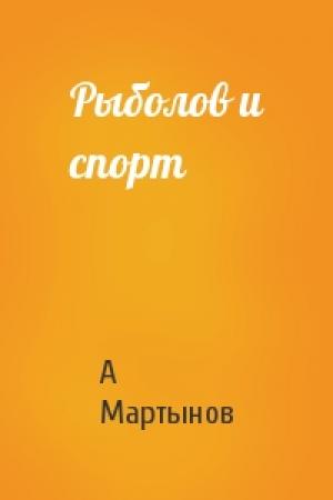 Обложка книги «Рыболов и спорт» — А Мартынов