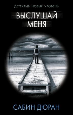 Обложка книги «Выслушай меня» — Сабин Дюран