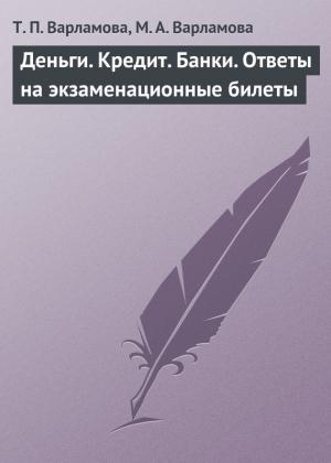 Обложка книги «Деньги. Кредит. Банки» — Татьяна Петровна Варламова, Мария Александровна Варламова