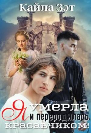 Обложка книги «Я умерла и переродилась красавчиком!» — Кайла Зэт