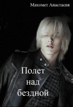 Обложка книги «Полет над бездной (СИ)» — Анастасия Махомет
