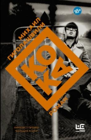 Обложка книги «Кока» — Михаил Гиголашвили