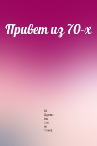 Привет из 70-х