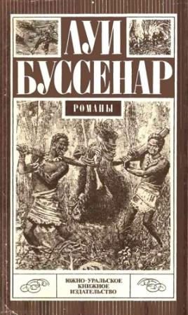 Обложка книги «Десять миллионов Красного Опоссума» — Луи Буссенар