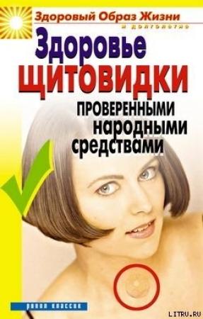 Обложка книги «Здоровье «щитовидки» проверенными народными средствами» — Марина Куропаткина