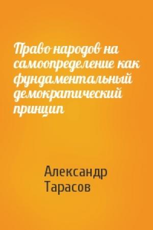 Обложка книги «Право народов на самоопределение как фундаментальный демократический принцип» — Александр Тарасов