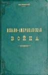Жилинский - Испано-американская война