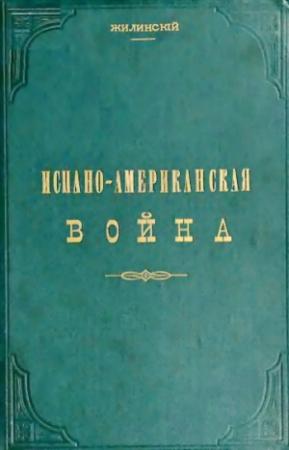 Обложка книги «Испано-американская война» — Жилинский