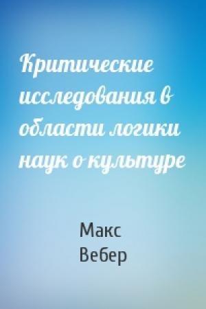 Обложка книги «Критические исследования в области логики наук о культуре» — Макс Вебер