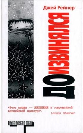 Обложка книги «Доизвинялся» — Джей Рейнер