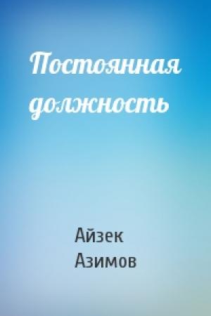 Обложка книги «Постоянная должность» — Айзек Азимов