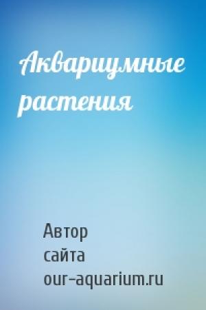 Обложка книги «Аквариумные растения» — Автор сайта our-aquarium.ru