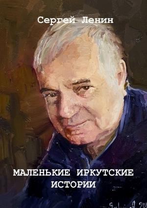 Обложка книги «Маленькие иркутские истории» — Сергей Ленин