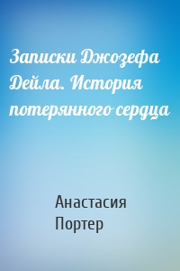 Записки Джозефа Дейла. История потерянного сердца