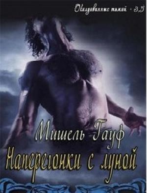 Обложка книги «Наперегонки с луной» — Мишель Гауф