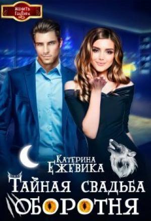 Обложка книги «Тайная свадьба оборотня (СИ)» — Катерина Ежевика