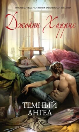 Обложка книги «Темный ангел» — Джоанн Харрис