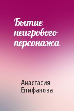 Обложка книги «Бытие неигрового персонажа» — Анастасия Епифанова