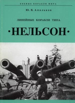 Обложка книги «Линейные корабли тина "Нельсон"» — Юрий Апальков