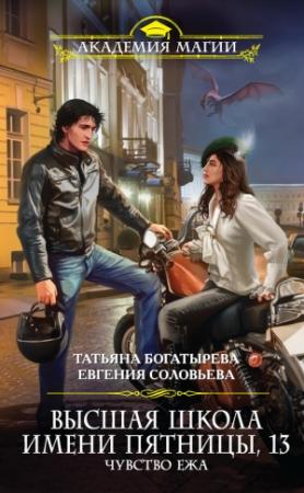 Обложка книги «Высшая школа имени Пятницы, 13. Чувство ежа» — Евгения Соловьева