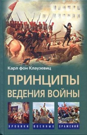 Обложка книги «Принципы ведения войны» — Карл Клаузевиц