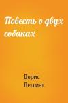 Дорис Лессинг - Повесть о двух собаках