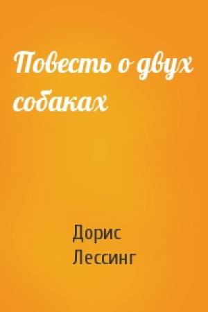 Обложка книги «Повесть о двух собаках» — Дорис Лессинг