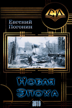 Обложка книги «Новая Эпоха» — Евгений Погонин