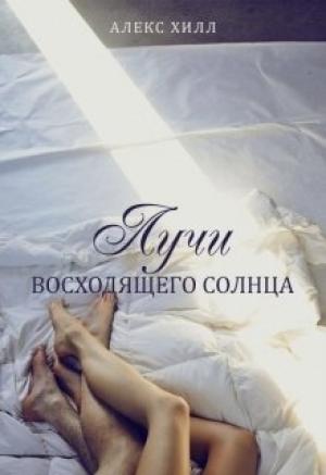Обложка книги «Лучи восходящего солнца» — Алекс Хилл