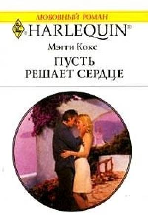 Обложка книги «Пусть решает сердце» — Мэгги Кокс