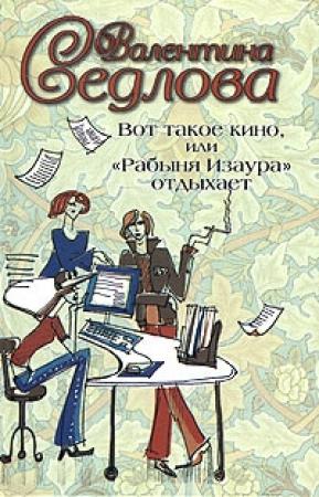 Обложка книги «Вот такое кино, или «Рабыня Изаура» отдыхает» — Валентина Седлова