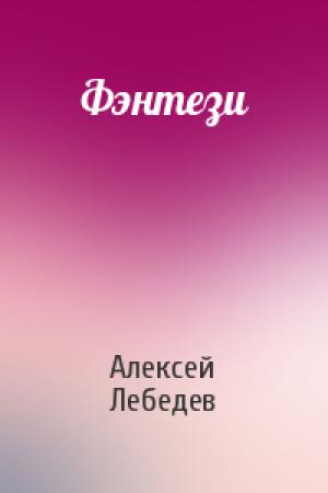 Обложка книги «Фэнтези» — Алексей Лебедев