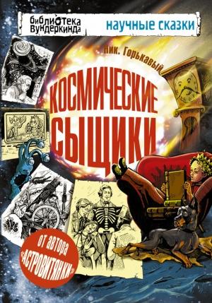 Обложка книги «Космические сыщики» — Николай Горькавый
