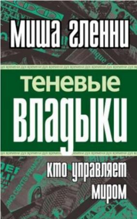 Обложка книги «Теневые владыки» — Миша Гленни