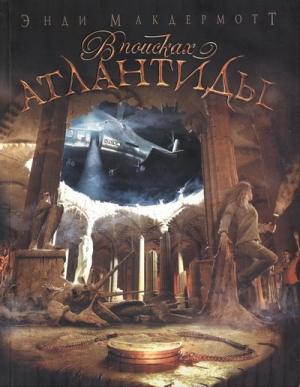 Обложка книги «В поисках Атлантиды» — Энди МакДермотт