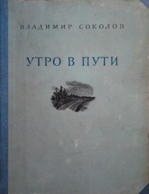 Обложка книги «Утро в пути. Стихи» — Владимир Соколов
