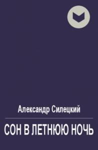 Александр Силецкий - Сон в летнюю ночь