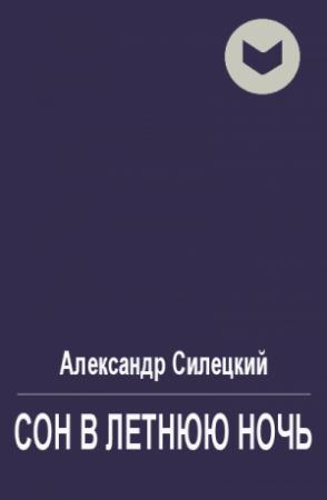 Обложка книги «Сон в летнюю ночь» — Александр Силецкий