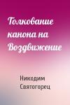 Никодим Святогорец - Толкование канона на Воздвижение