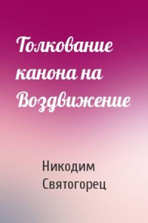 Обложка книги «Толкование канона на Воздвижение» — Никодим Святогорец