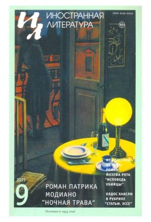 Обложка книги «Ночная трава» — Патрик Модиано