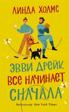 Обложка книги «Эвви Дрейк все начинает сначала» — Линда Холмс