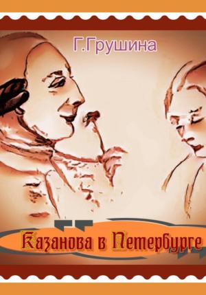 Обложка книги «Казанова в Петербурге» — Галина Грушина