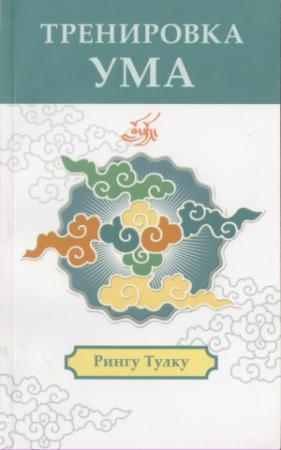 Обложка книги «Тренировка ума» — Рингу Тулку Ринпоче