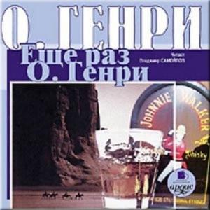 Обложка книги «Ещё раз О. Генри» — О. Генри