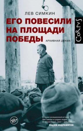 Обложка книги «Его повесили на площади Победы. Архивная драма» — Лев Симкин