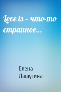 Love is – что-то странное…
